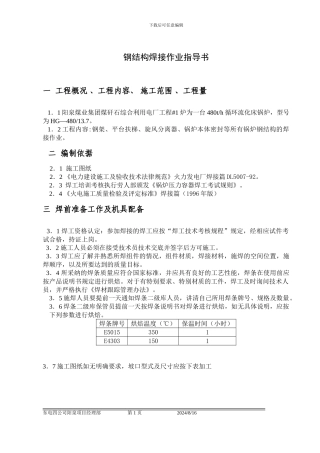 工程钢结构焊接作业指导书