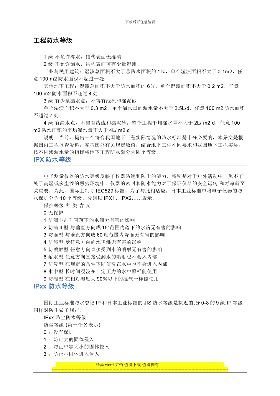 工程防水等级_第1页