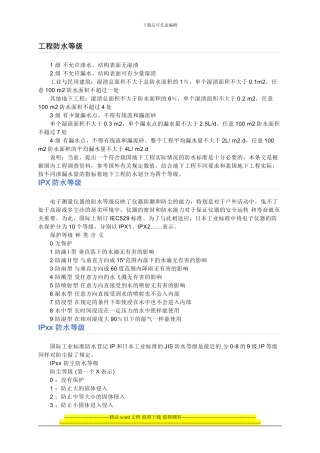 工程防水等级