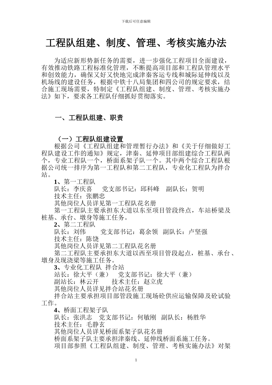 工程队组建、制度、管理、考核实施办法_第1页