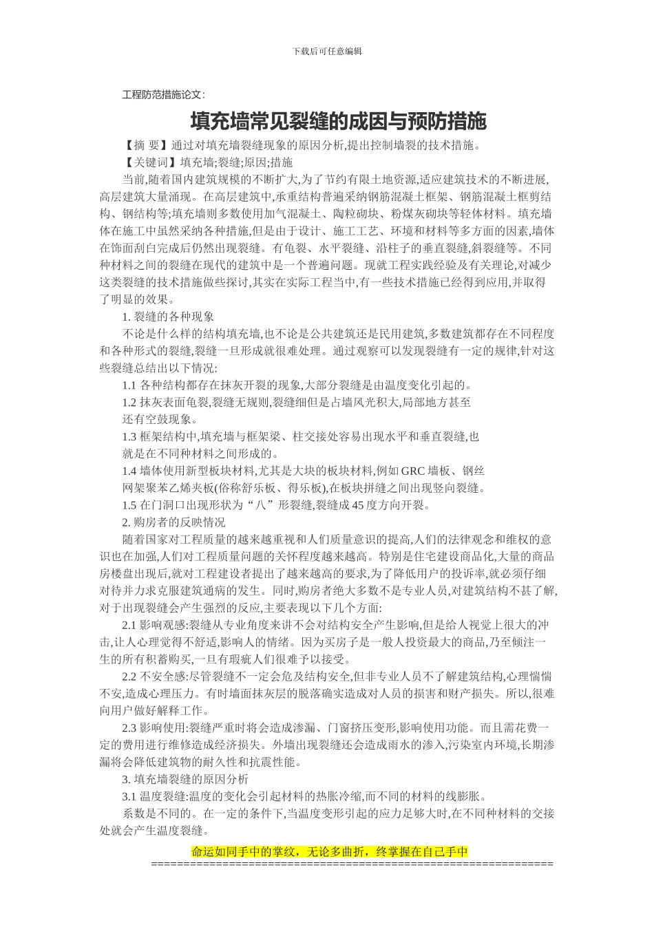 工程防范措施论文：填充墙常见裂缝的成因与预防措施_第1页