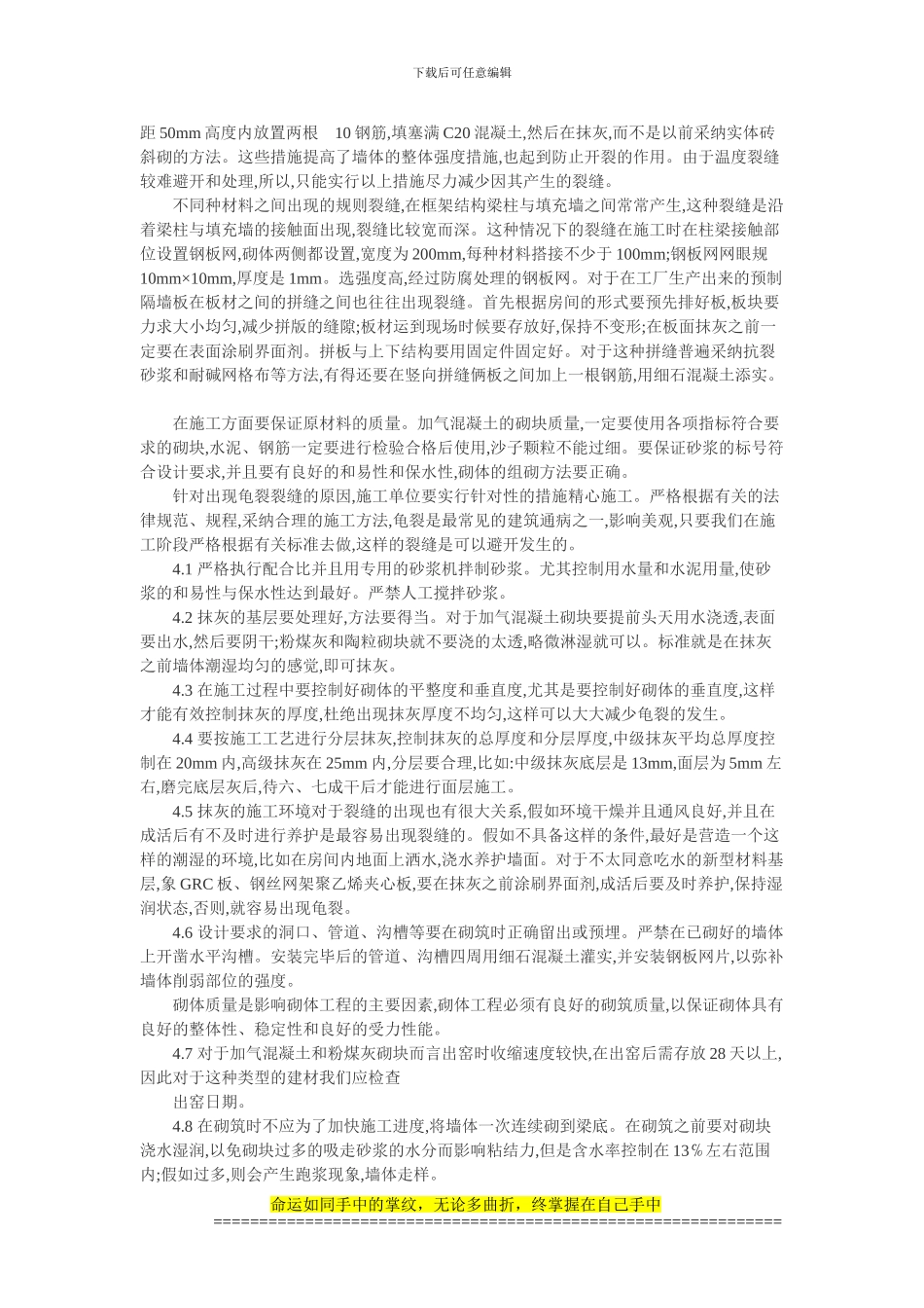 工程防范措施论文：填充墙常见裂缝的成因与预防措施_第3页