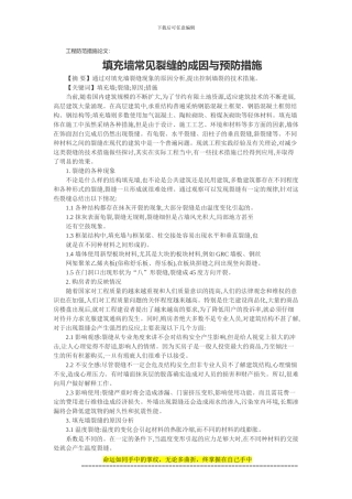 工程防范措施论文：填充墙常见裂缝的成因与预防措施