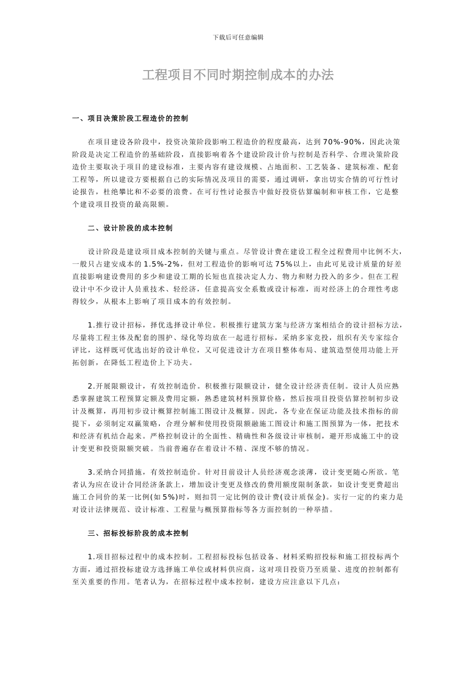 工程项目不同时期控制成本的办法_第1页