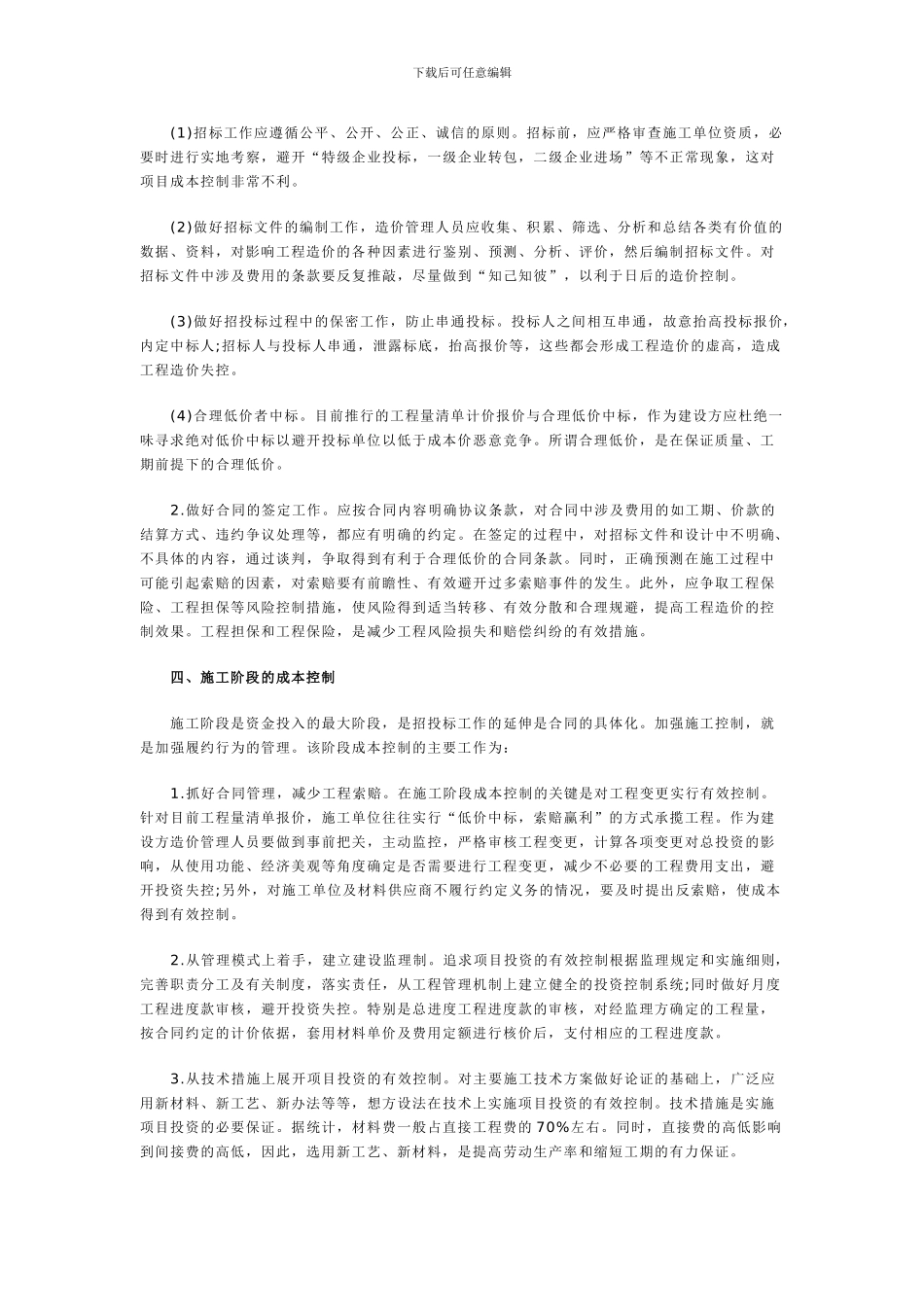 工程项目不同时期控制成本的办法_第2页