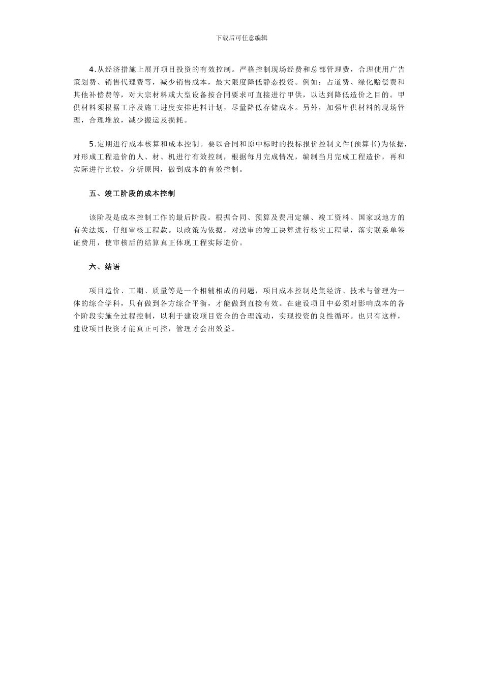 工程项目不同时期控制成本的办法_第3页