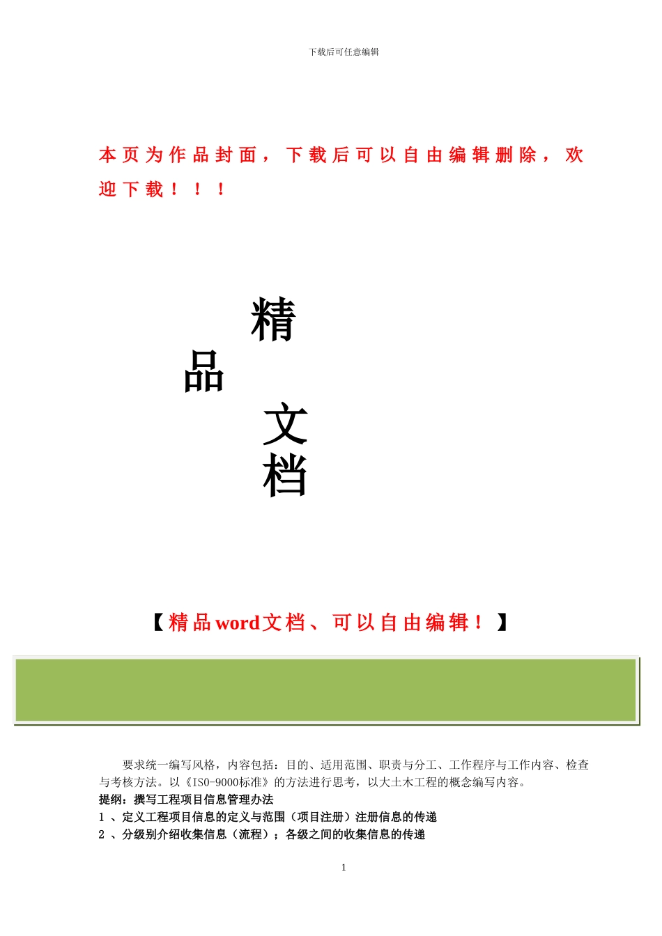工程项目-信息管理办法_第1页