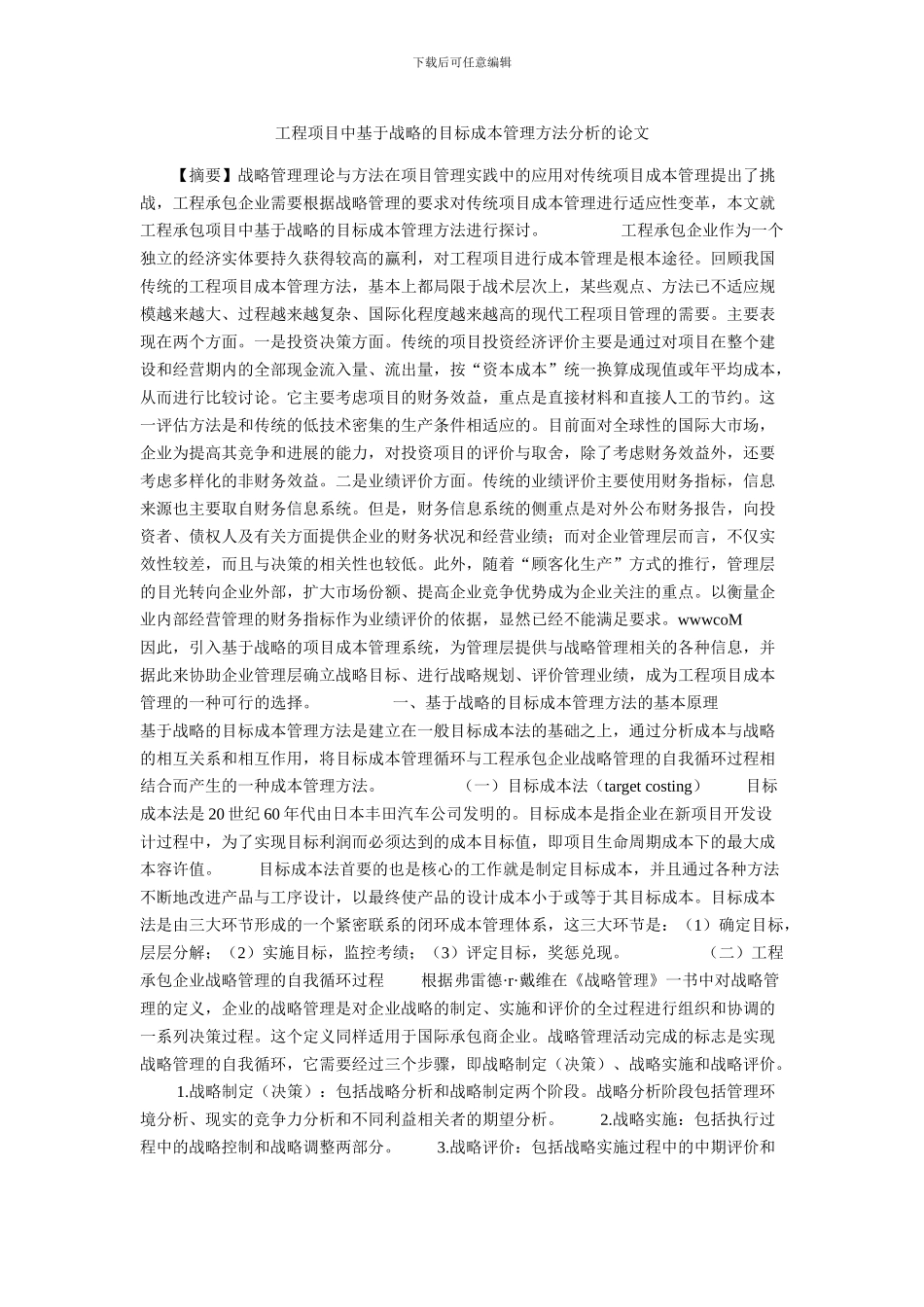 工程项目中基于战略的目标成本管理方法分析的论文_第1页