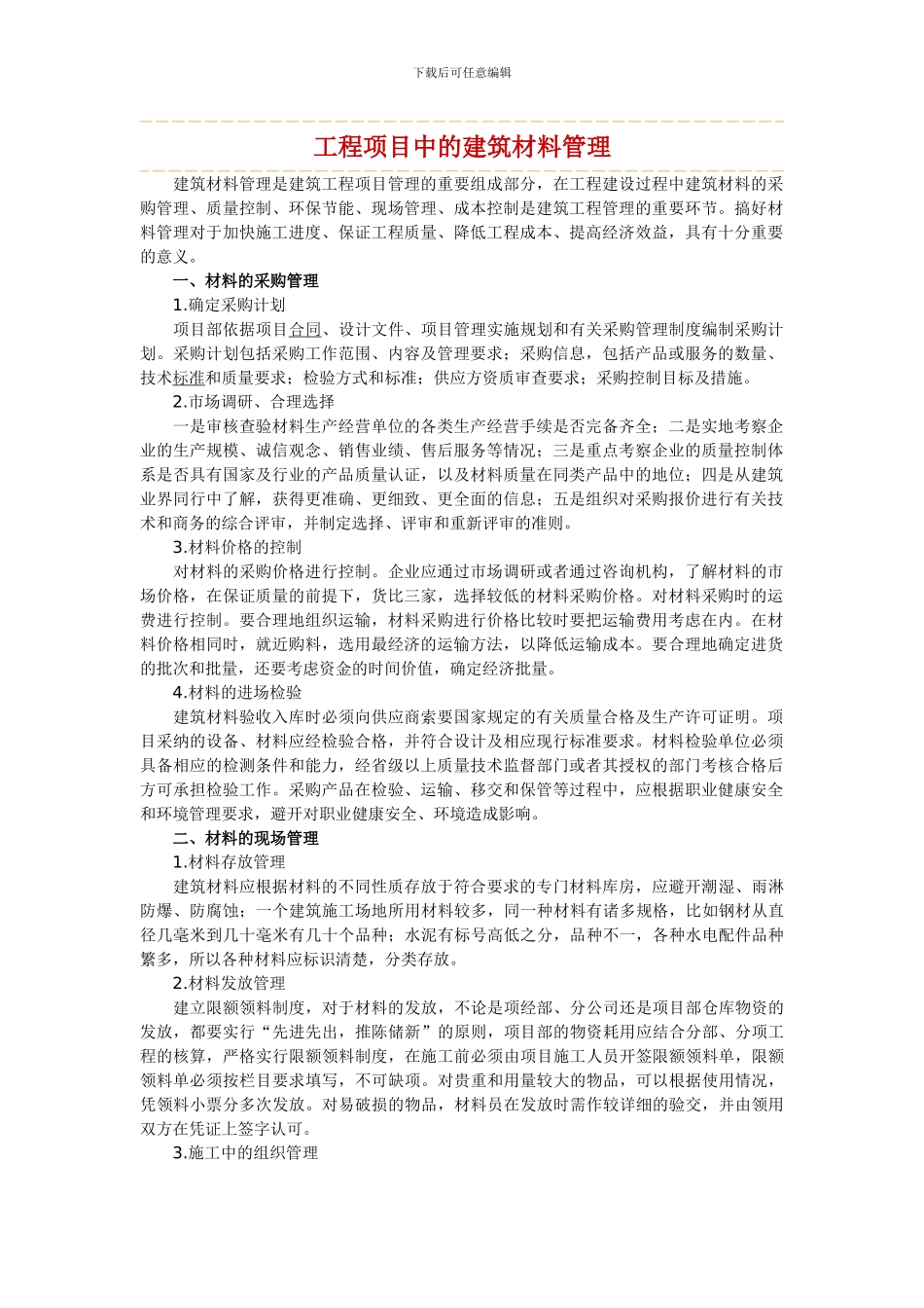 工程项目中的建筑材料管理_第1页