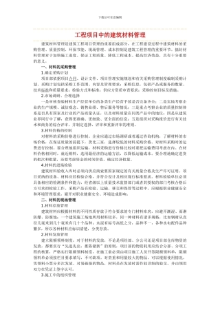 工程项目中的建筑材料管理