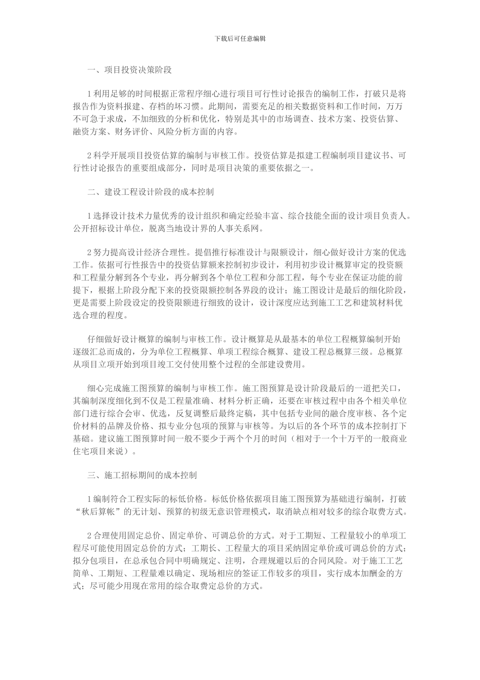 工程项目中的成本管理_第1页