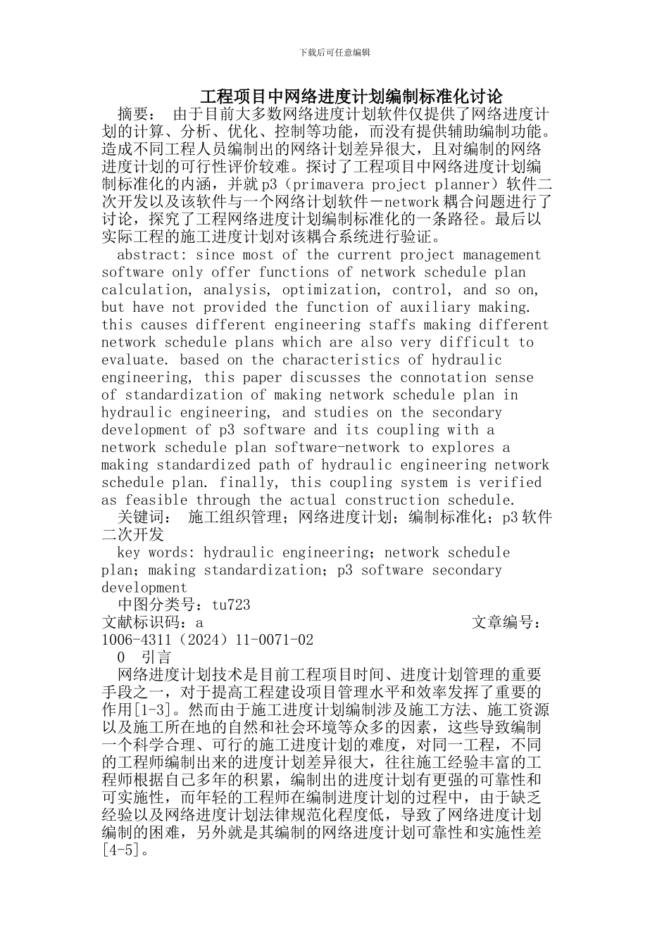 工程项目中网络进度计划编制标准化研究_第1页