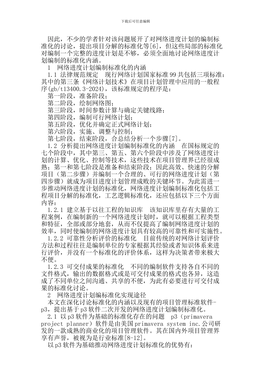 工程项目中网络进度计划编制标准化研究_第2页