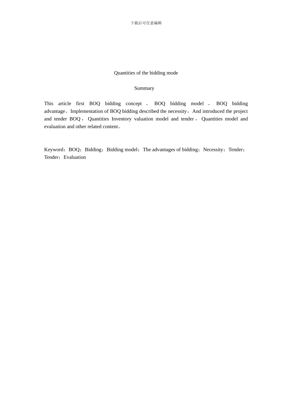 工程量清单计价模式下的招投标研1_第2页