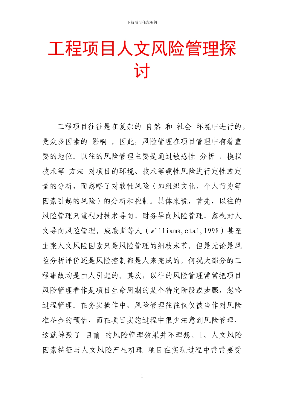 工程项目人文风险管理探讨_第1页