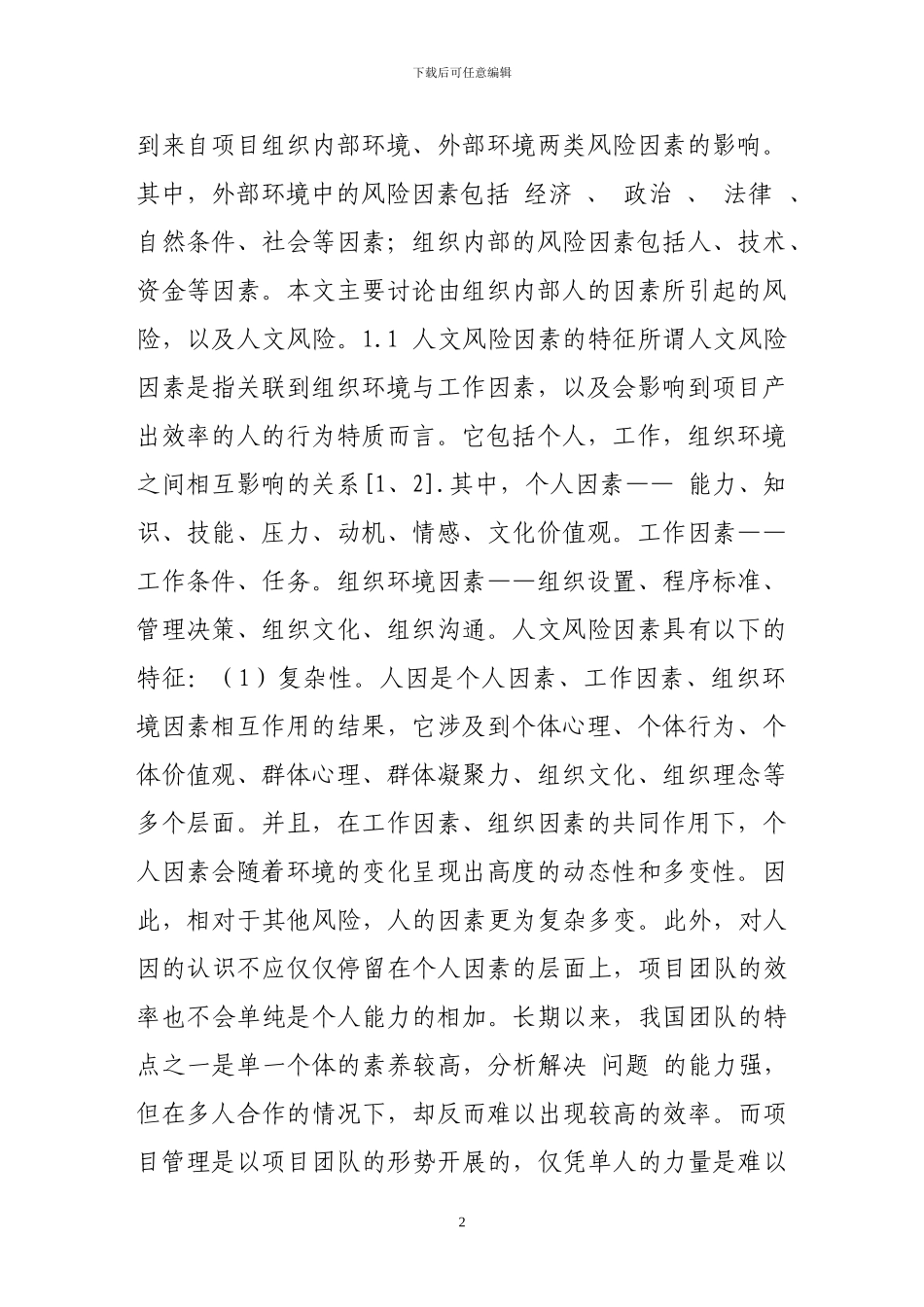 工程项目人文风险管理探讨_第2页