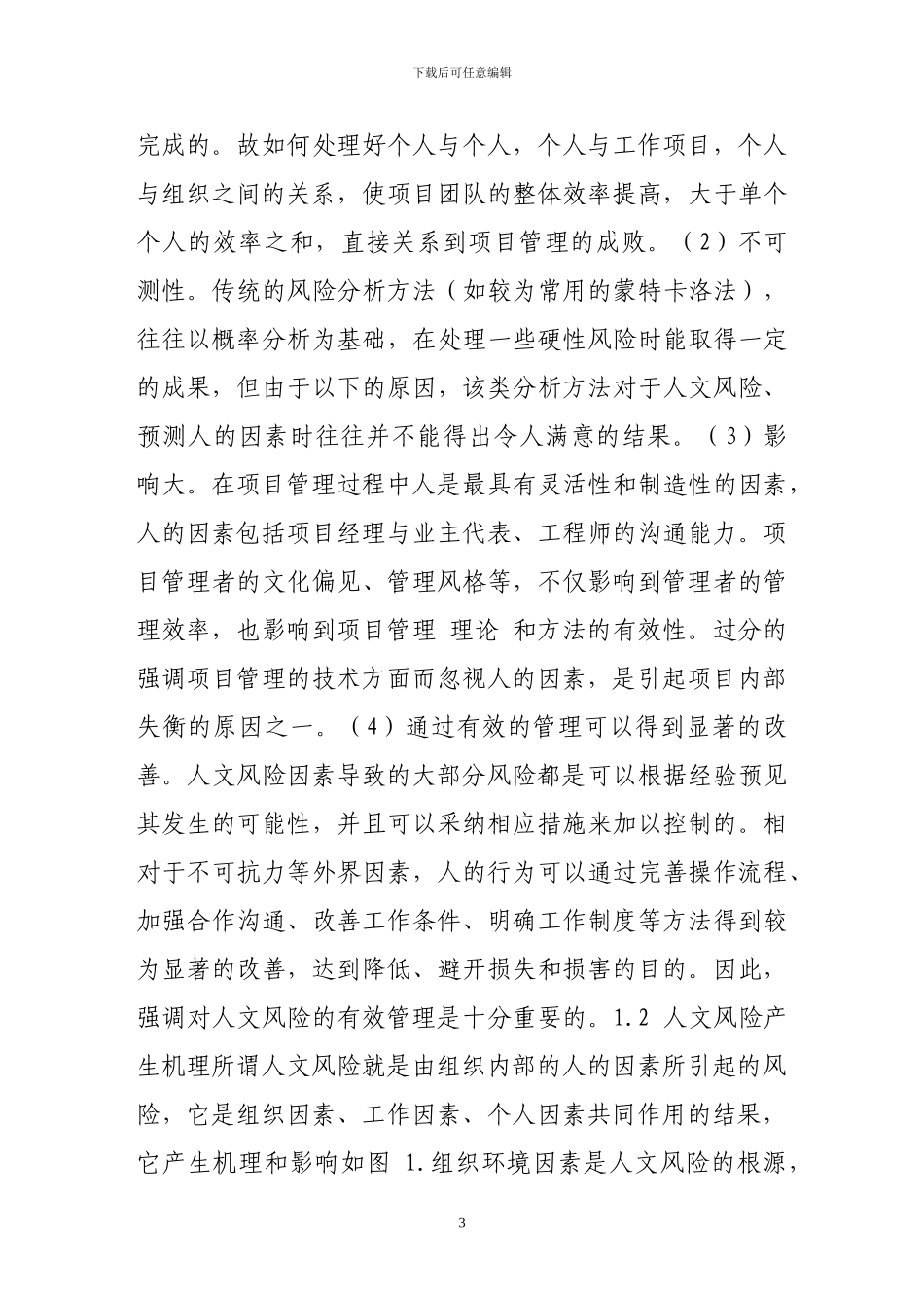 工程项目人文风险管理探讨_第3页