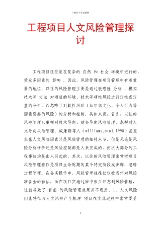 工程项目人文风险管理探讨