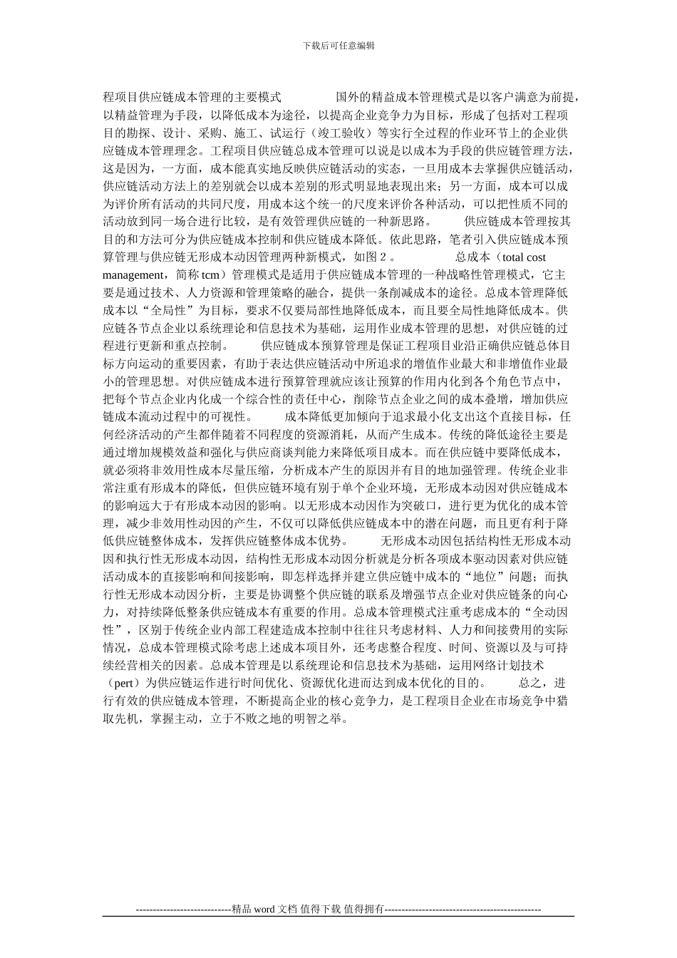 工程项目供应链成本管理研究的论文_第2页