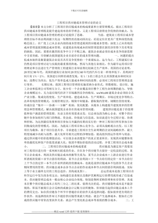 工程项目供应链成本管理研究的论文