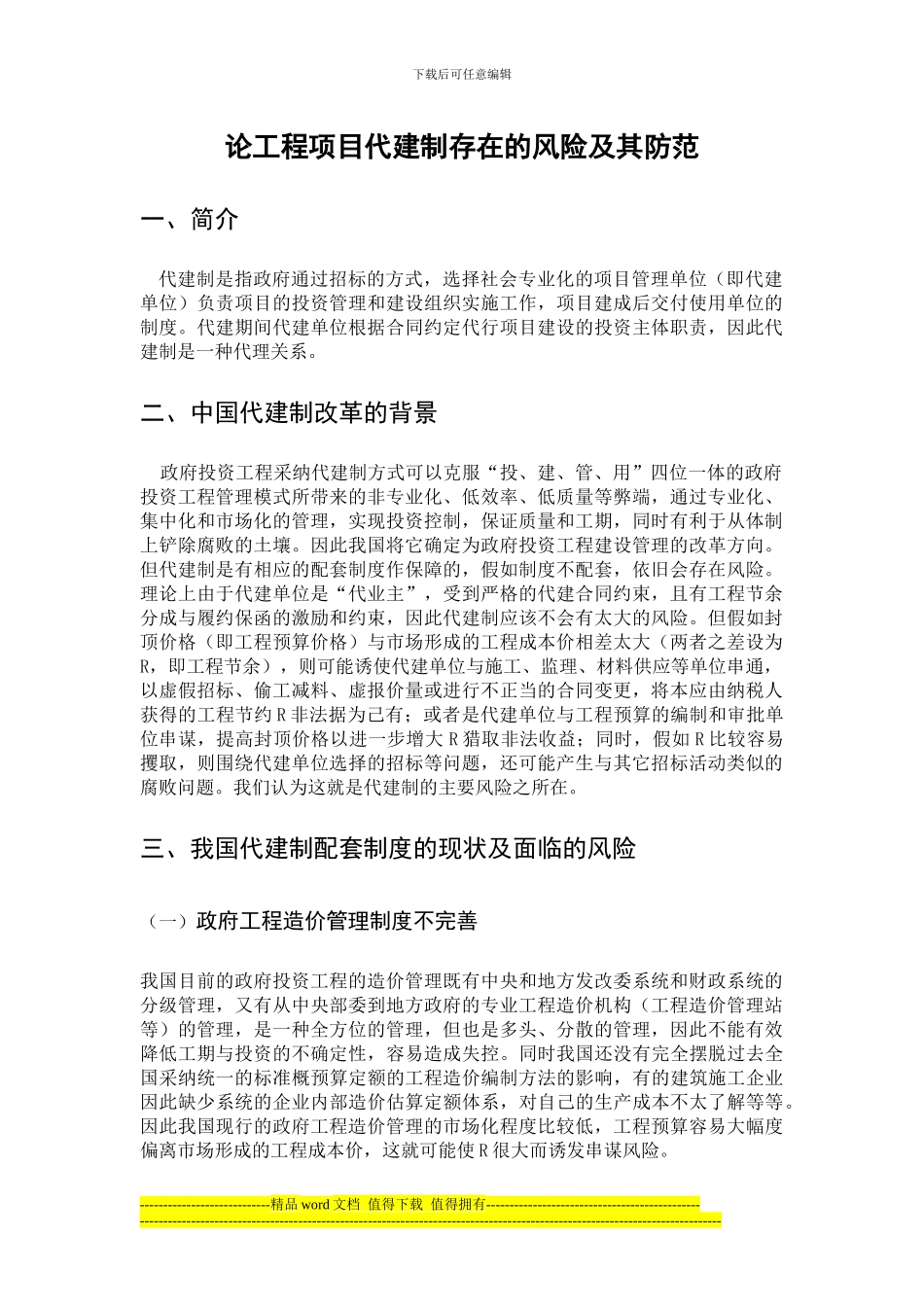 工程项目代建制存在的风险及其防范外文翻译_第1页
