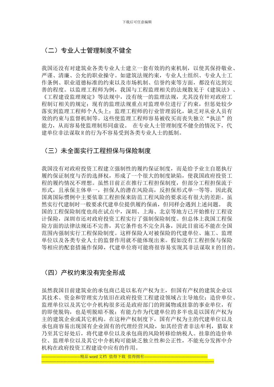 工程项目代建制存在的风险及其防范外文翻译_第2页