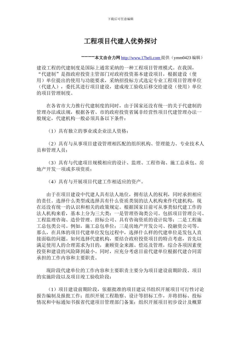 工程项目代建人优势探讨_第1页