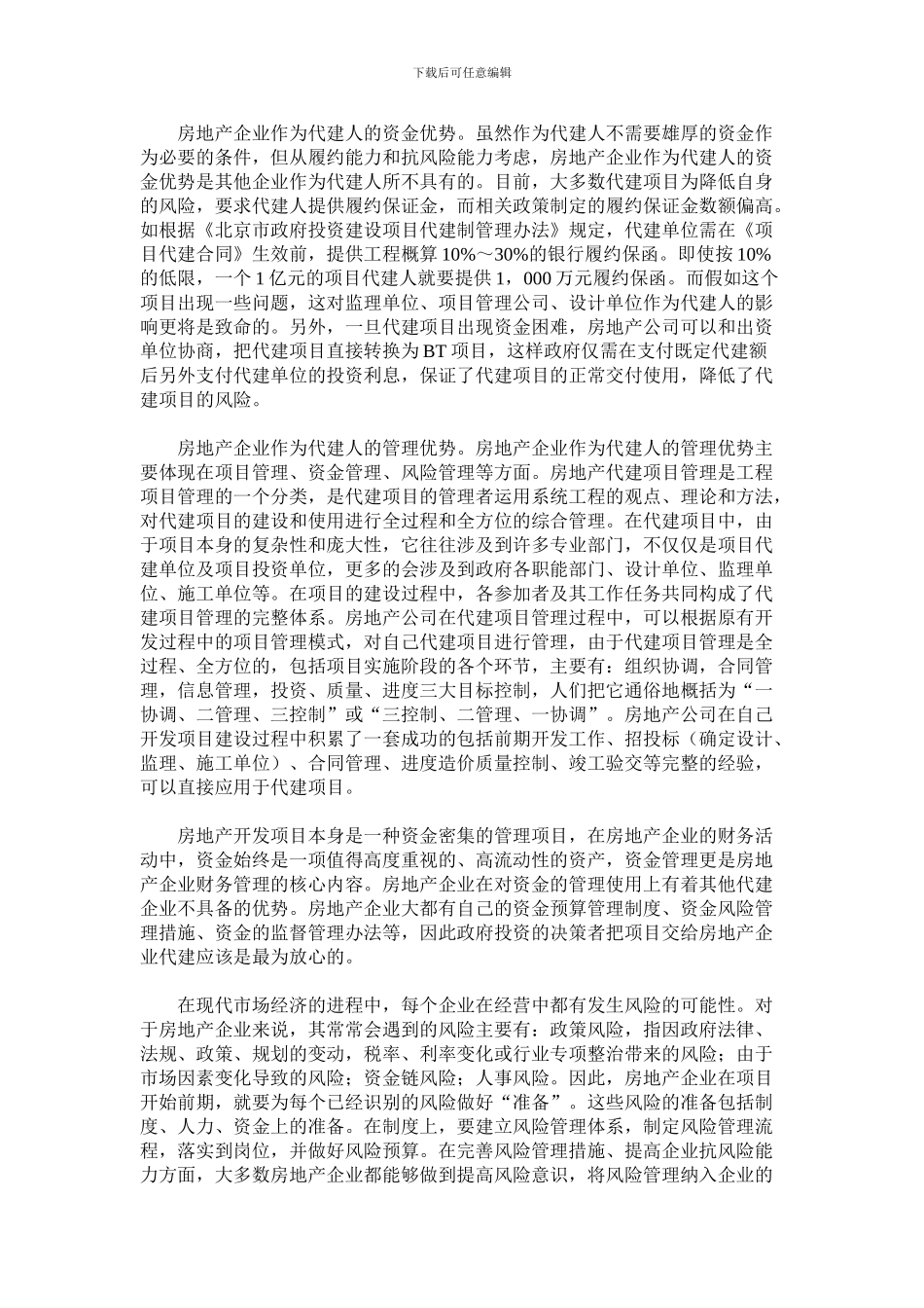 工程项目代建人优势探讨_第3页