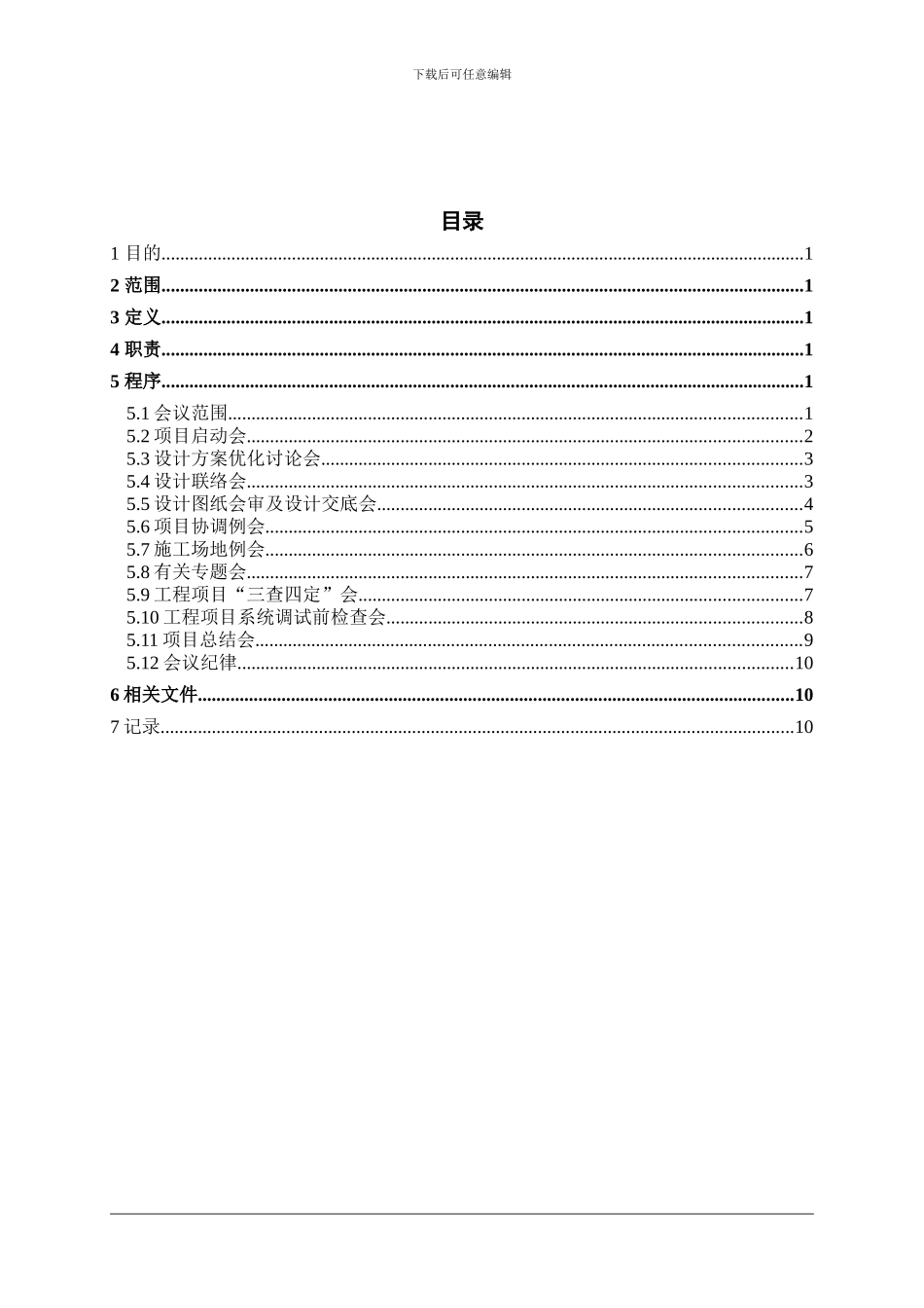 工程项目会议管理规定_第2页