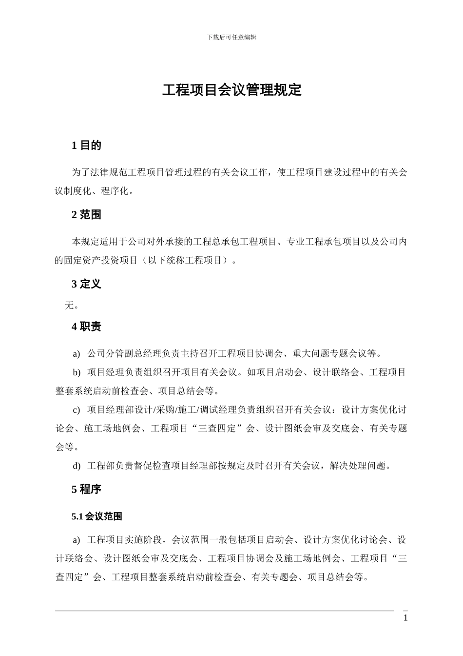 工程项目会议管理规定_第3页