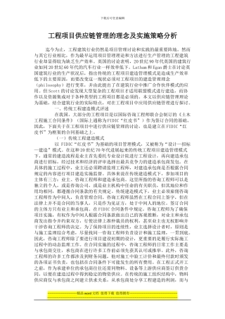 工程项目供应链管理的理念及实施策略分析