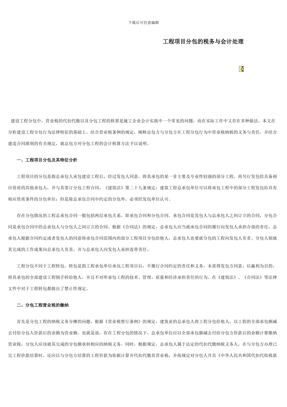 工程项目分包的税务与会计处理_第1页