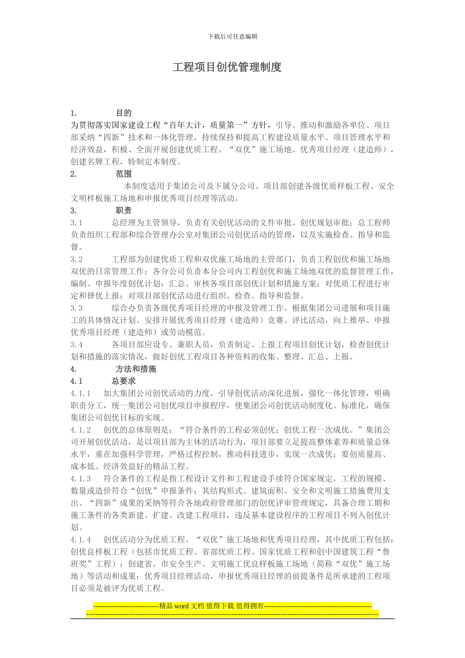 工程项目创优管理制度_第1页