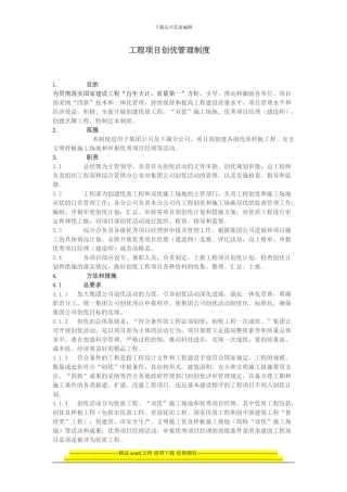 工程项目创优管理制度