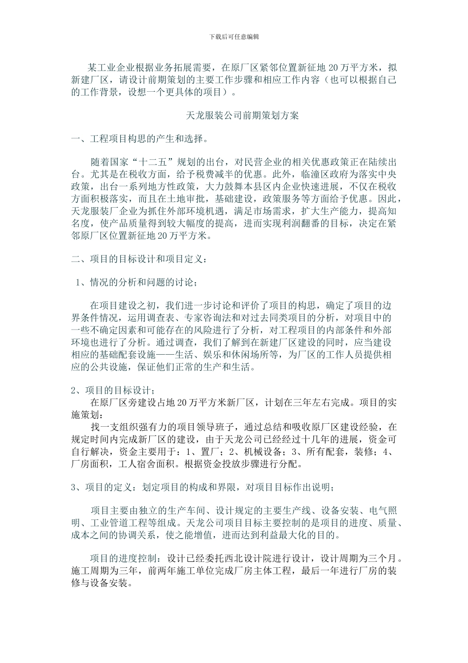 工程项目前期策划方案_第1页