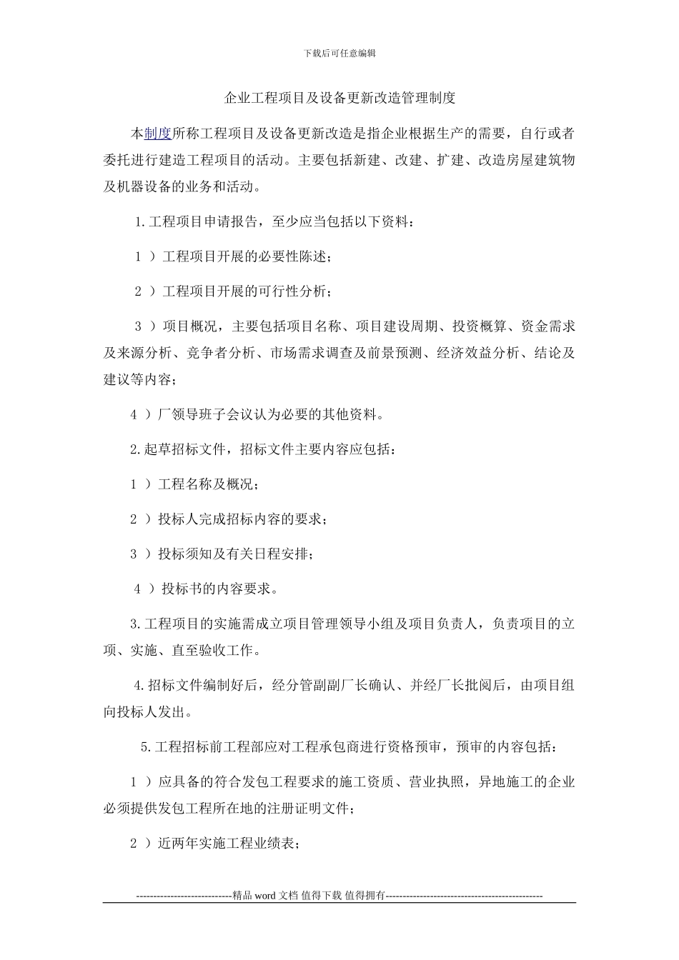 工程项目及厂房设备改造管理制度_第1页