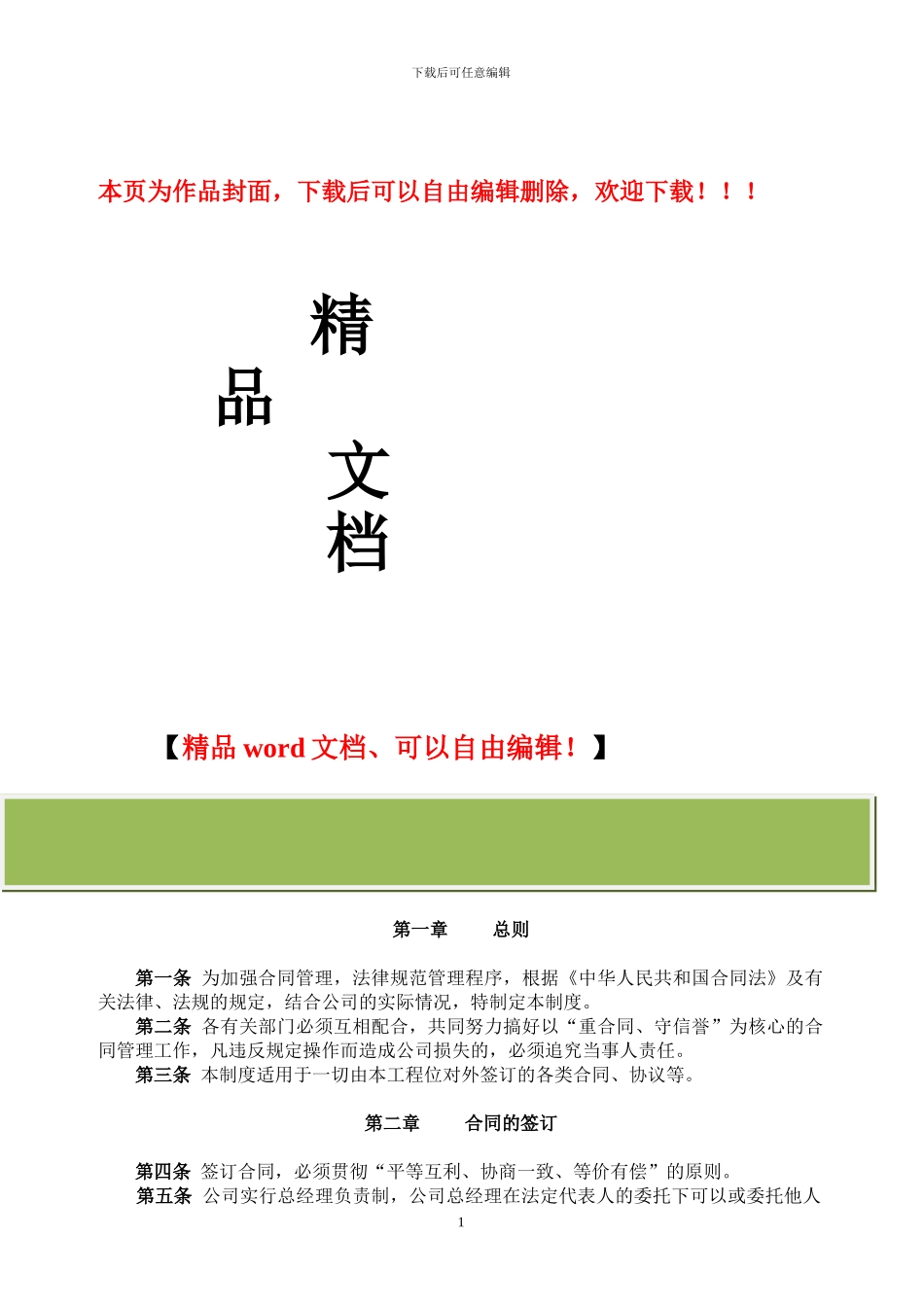 工程项目合同管理制度_第1页