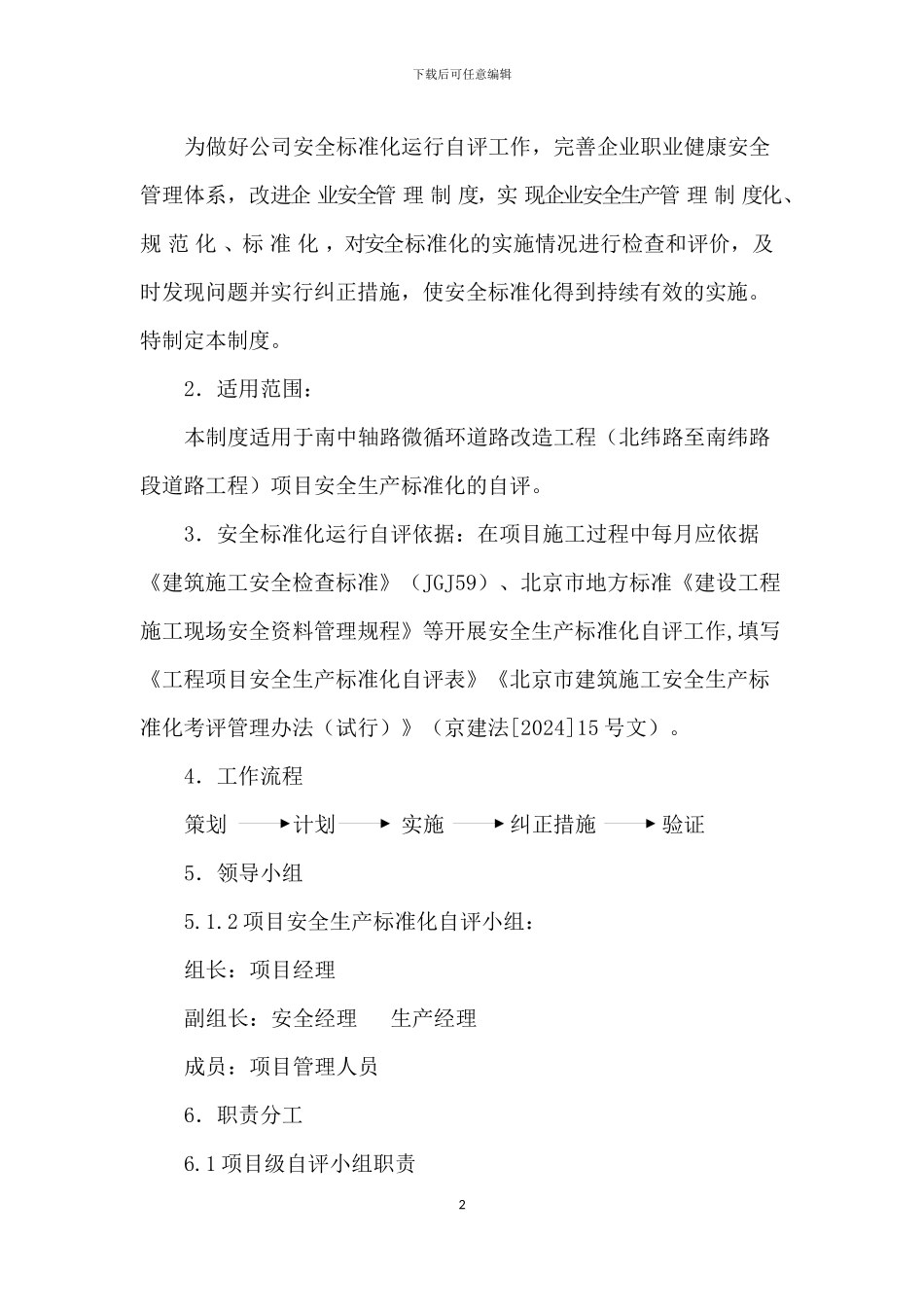 工程项目安全生产标准化自评管理制度-文档_第2页