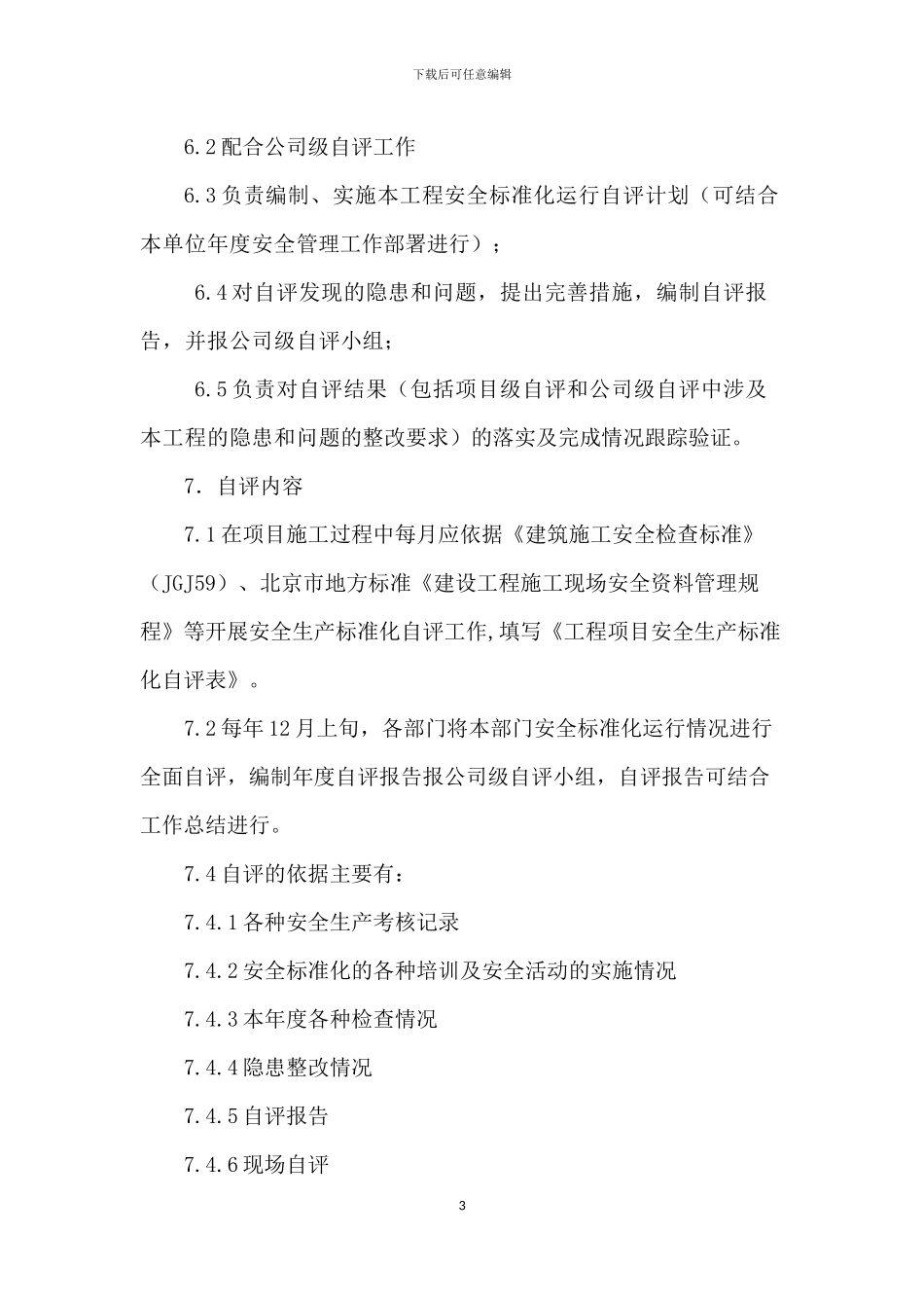 工程项目安全生产标准化自评管理制度-文档_第3页