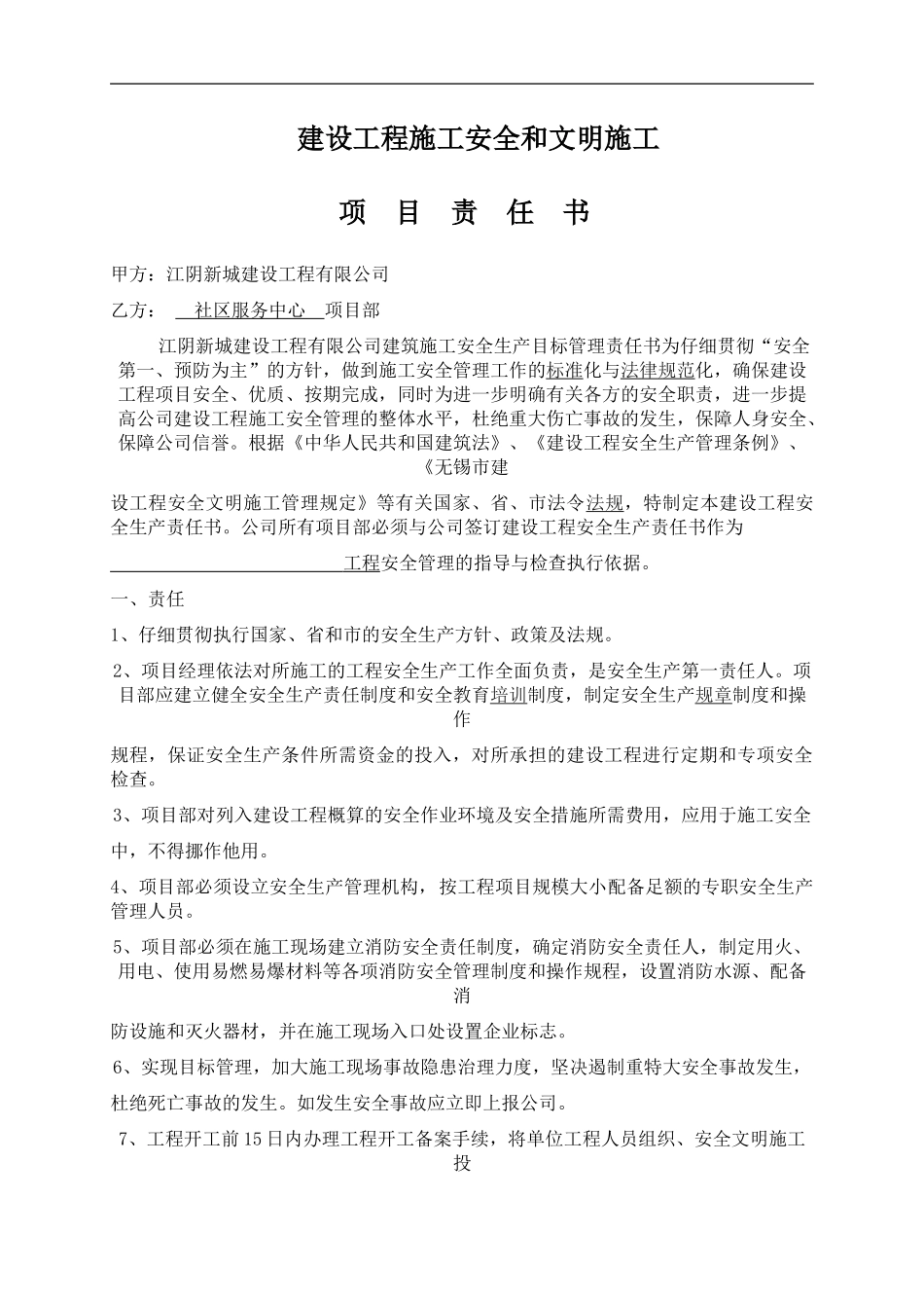 工程项目安全生产责任书_第1页