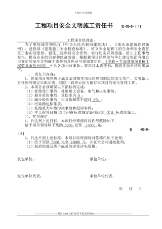 工程项目安全文明施工责任书