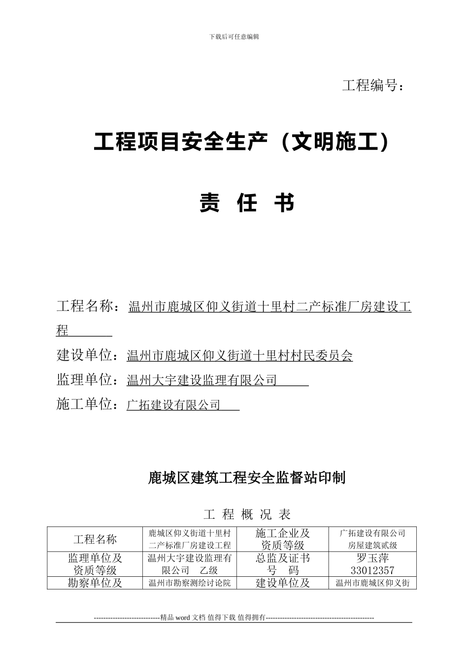 工程项目安全生产()责任书_第1页