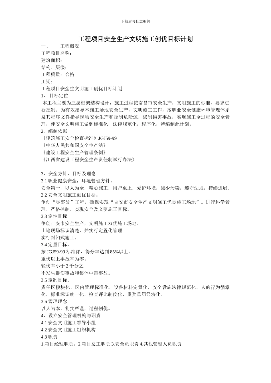 工程项目安全生文明施工创优目标计划_第1页
