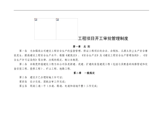 工程项目开工审批管理制度