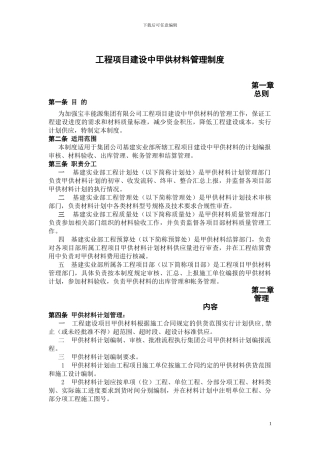 工程项目建设中甲供材料管理制度