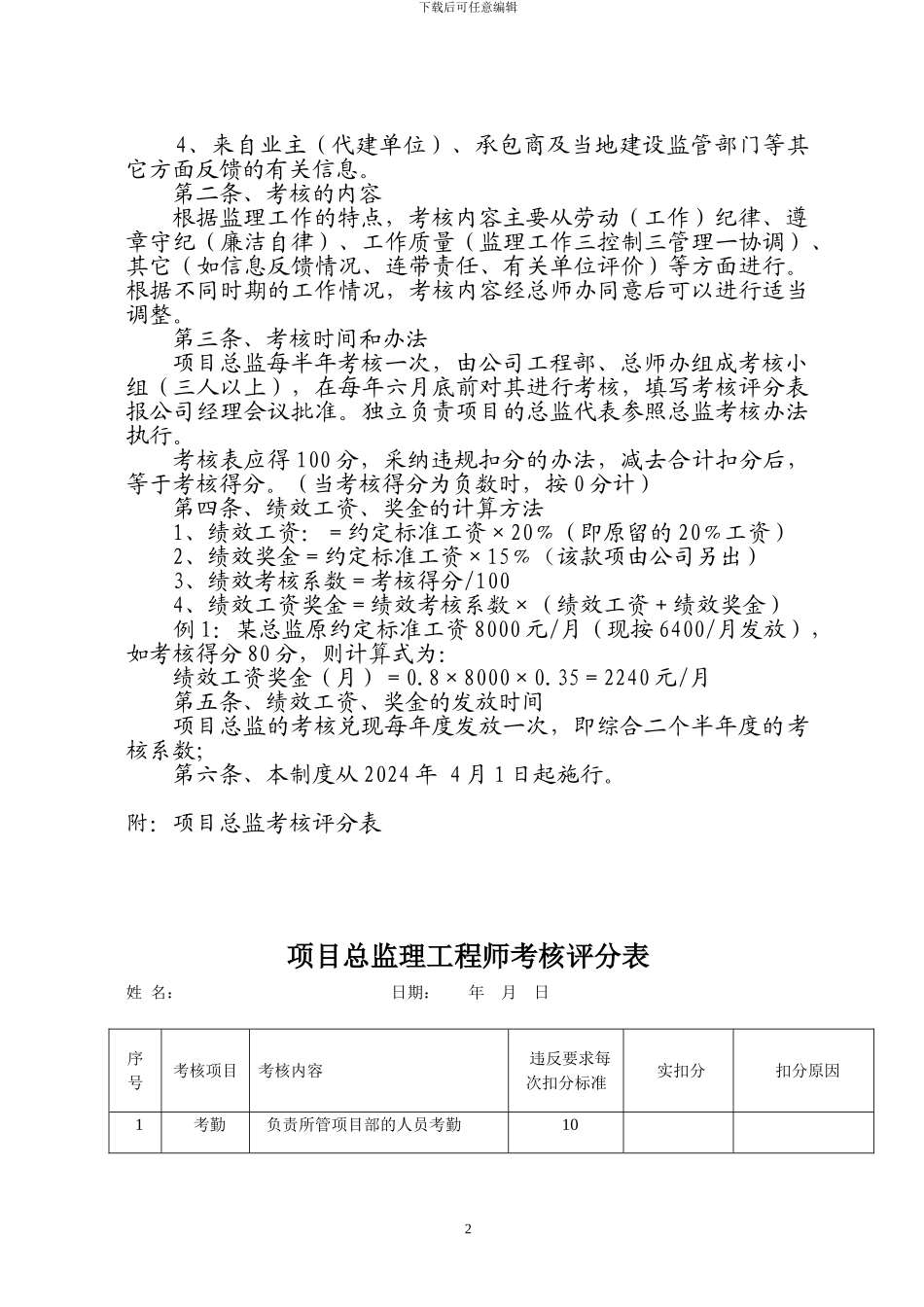 工程项目总监考核制度_第2页