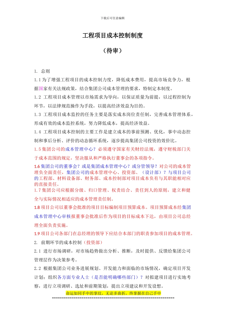 工程项目成本控制制度1_第1页