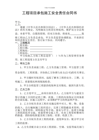 工程项目承包施工安全责任合同书
