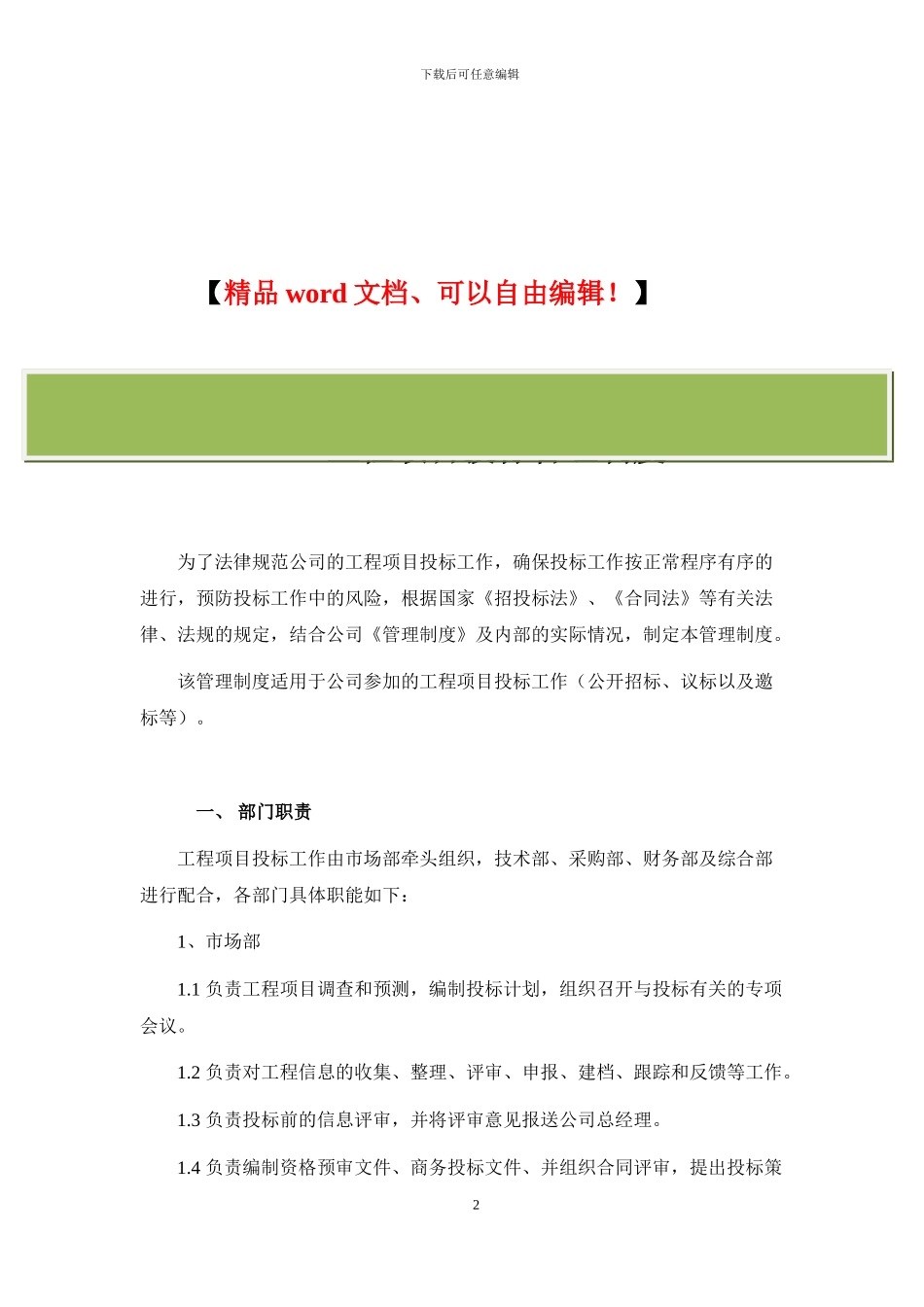 工程项目投标管理制度_第2页