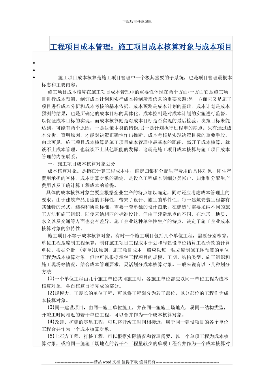 工程项目成本管理：施工项目成本核算对象与成本项目_第1页